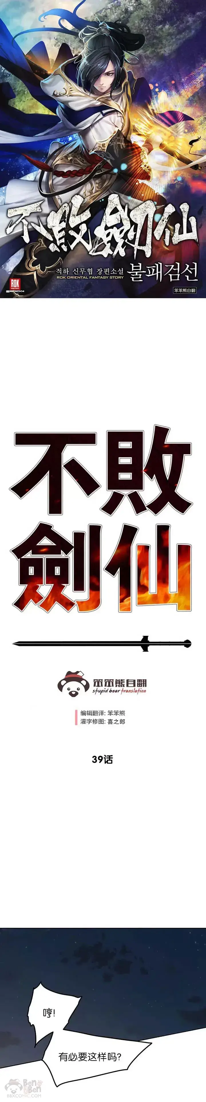 《不败剑仙》第38话 路见不平图31