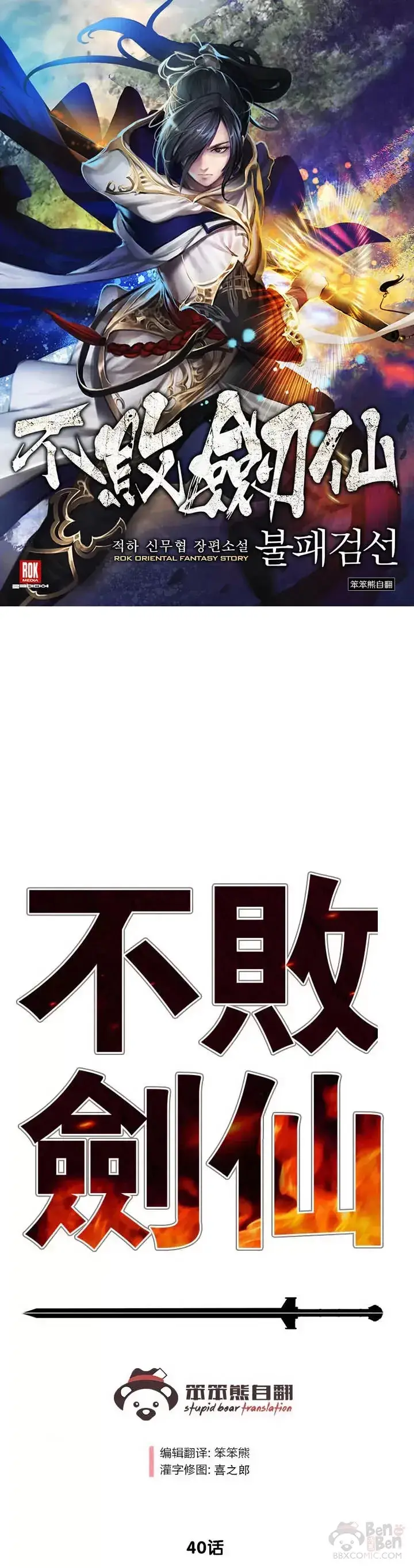 漫画《不败剑仙》第39话 狄火狐团第31张图