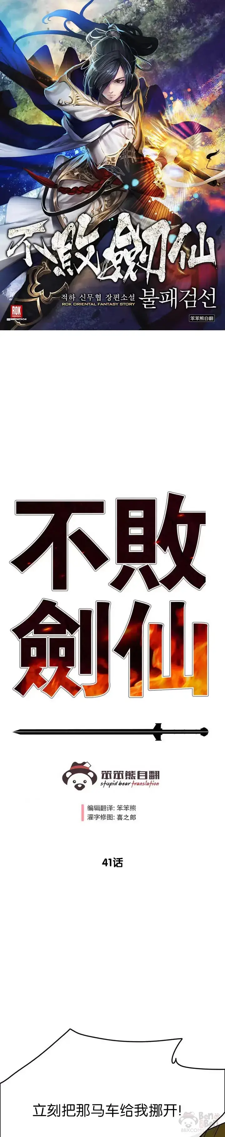 《不败剑仙》第40话 铁剑白家图41