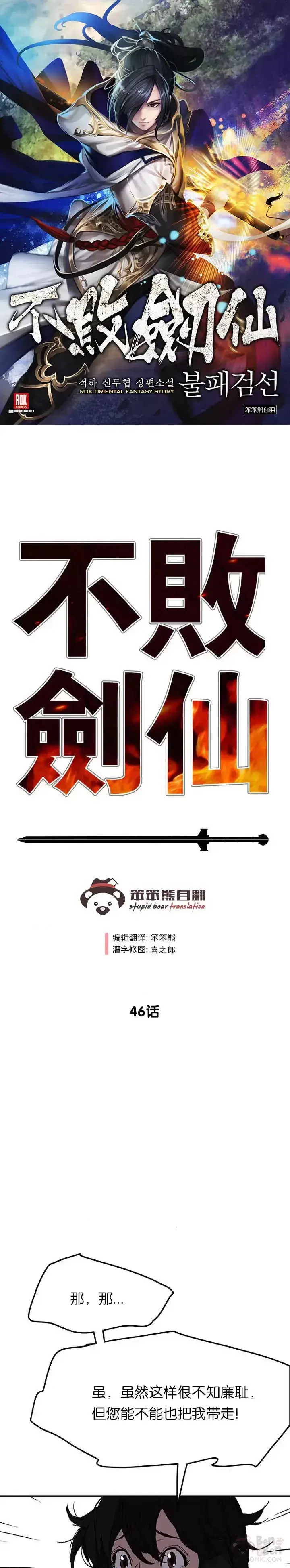 漫画《不败剑仙》第45话 寻找有用之才第31张图