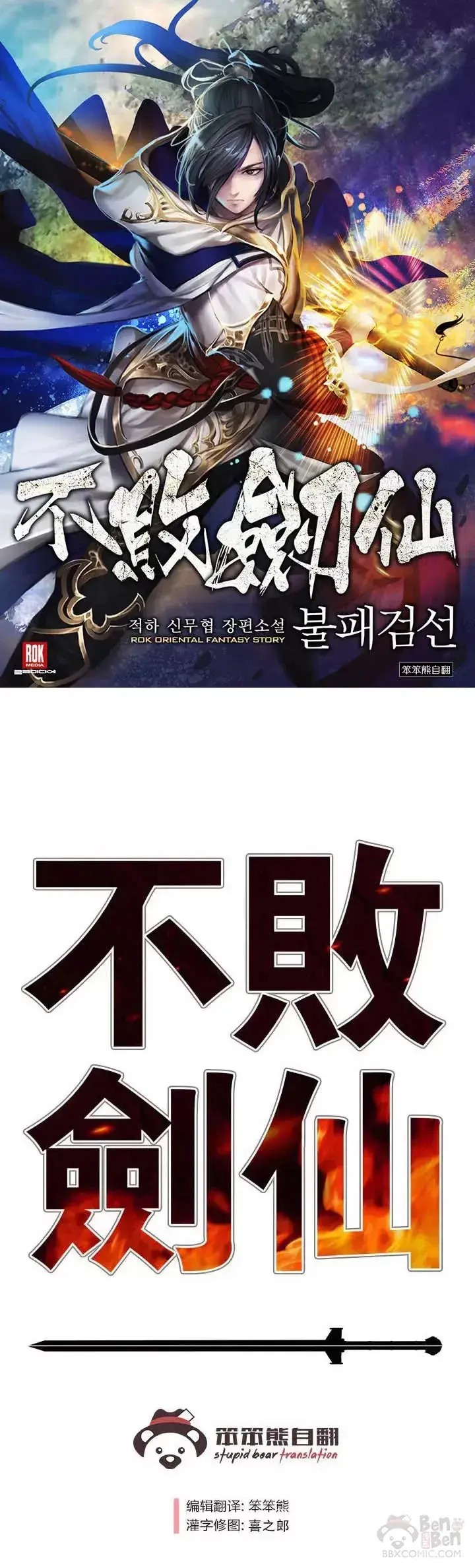 漫画《不败剑仙》第66话 救援和突袭第36张图