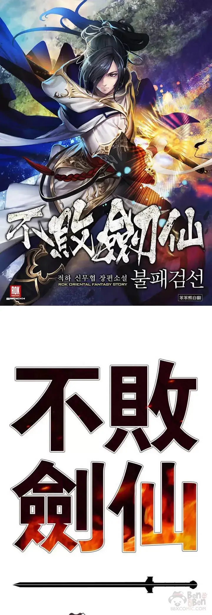 漫画《不败剑仙》第67话 三怪的联合军第46张图