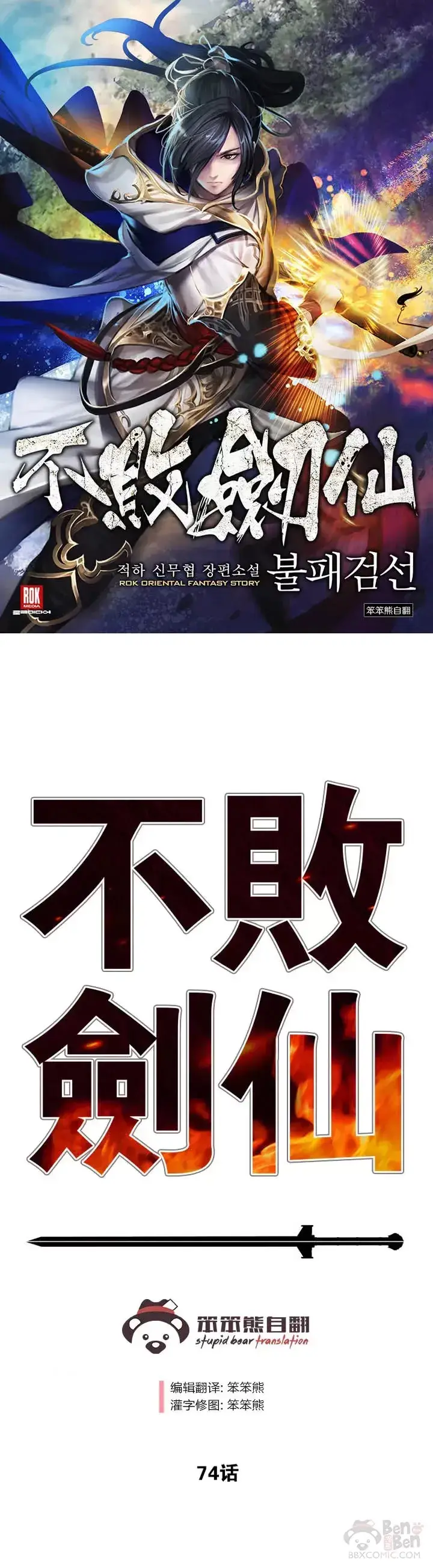 漫画《不败剑仙》第73话 暴走的宋大悟第41张图