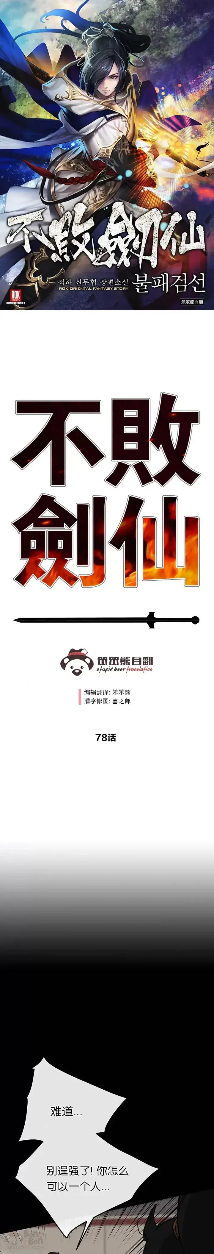 漫画《不败剑仙》第77话 化险为夷第71张图