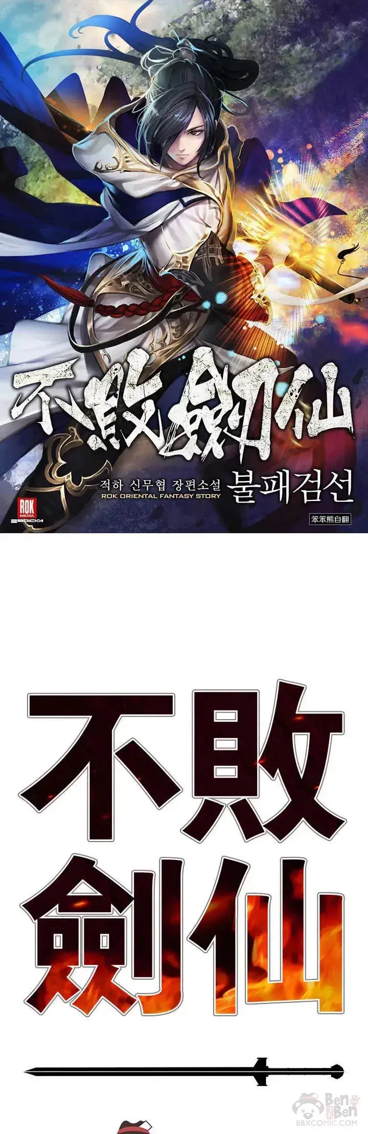 《不败剑仙》第109话 目标是拳皇！图49