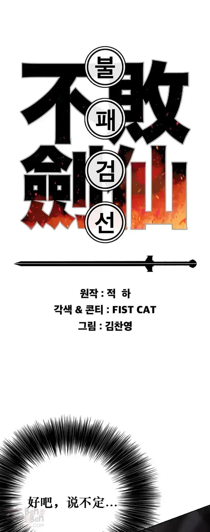漫画《不败剑仙》第121话 剑王和刀王第46张图