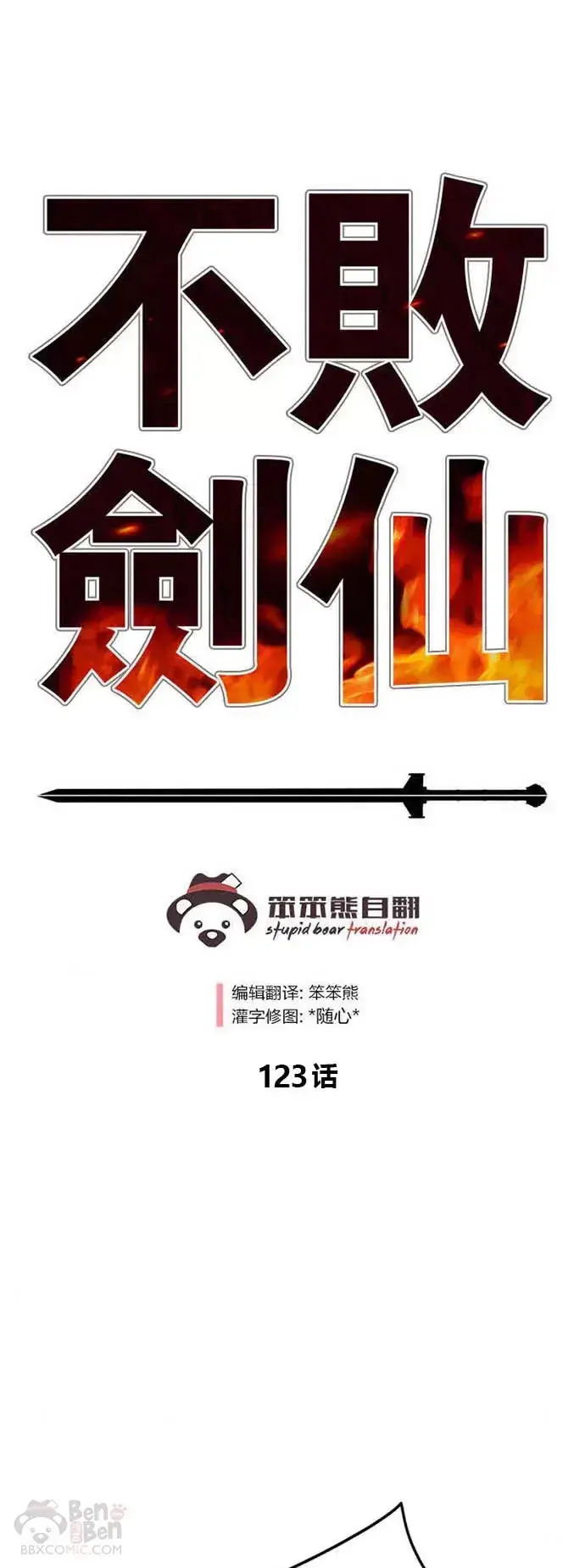 漫画《不败剑仙》第122话 最后的愿望第57张图