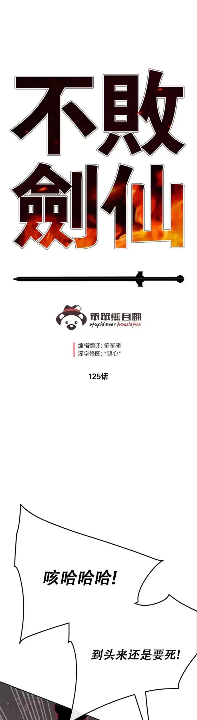 漫画《不败剑仙》第124话 生与死的边缘第29张图