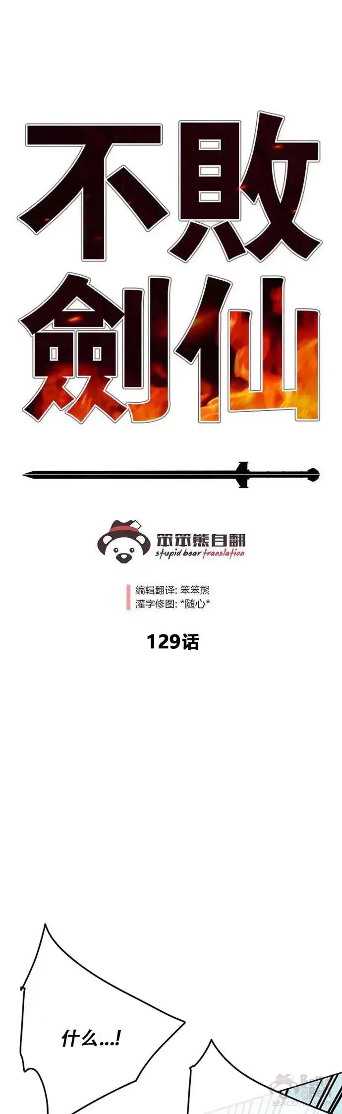 漫画《不败剑仙》第128话 绝世之境第61张图