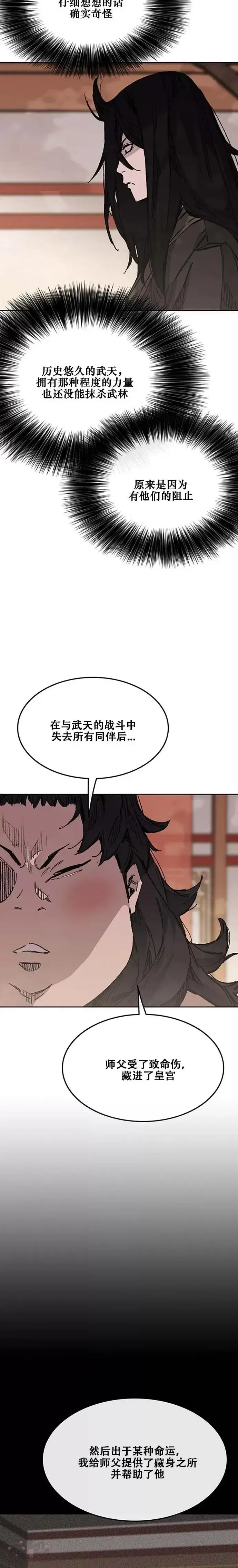 《不败剑仙》第133话 摩罗的情感图5