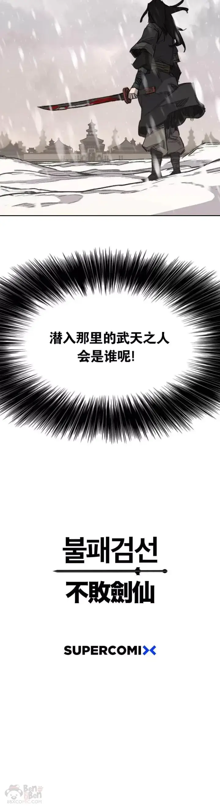 《不败剑仙》第139话 斩杀武魂！图40