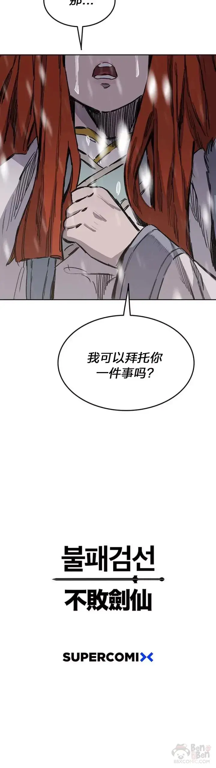 《不败剑仙》第140话 真心相待!图40