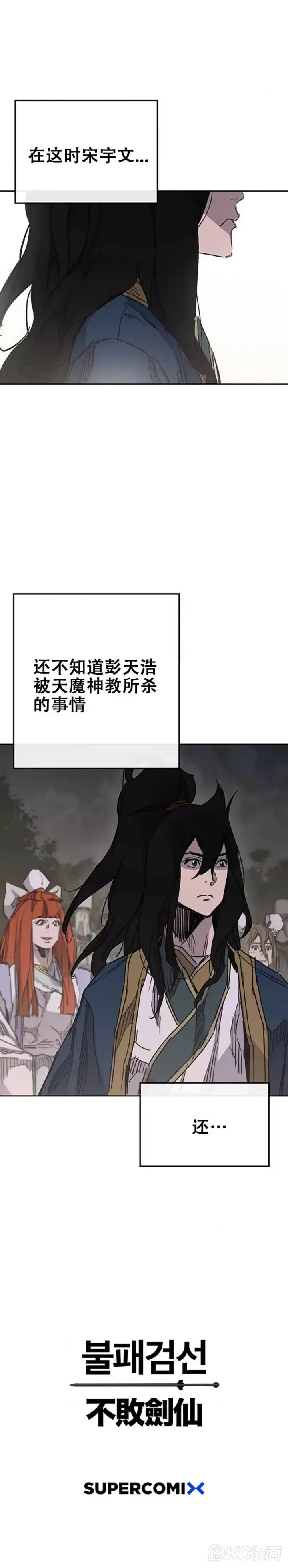 《不败剑仙》第166话 彭天浩之死图40