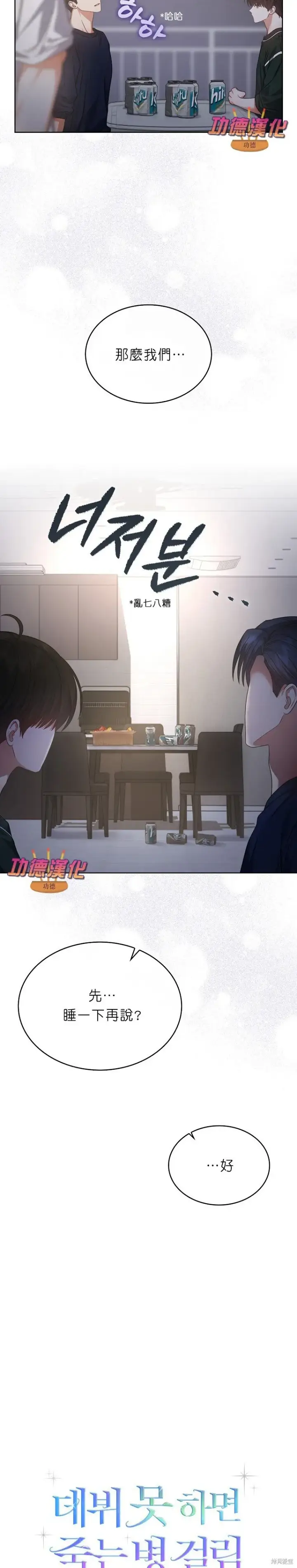《不出道就完蛋了》第83话图16