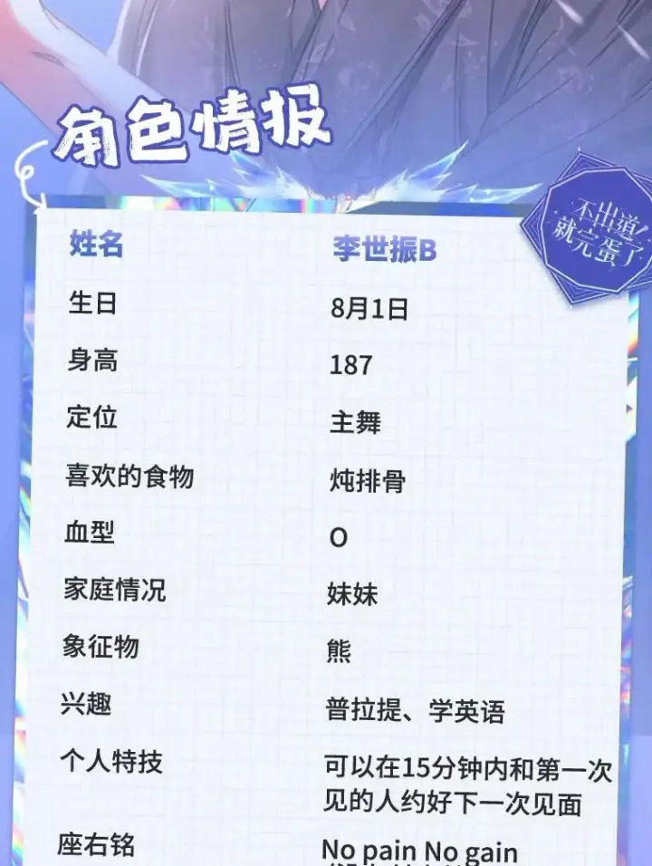 漫画《不出道就完蛋了》角色档案第12张图