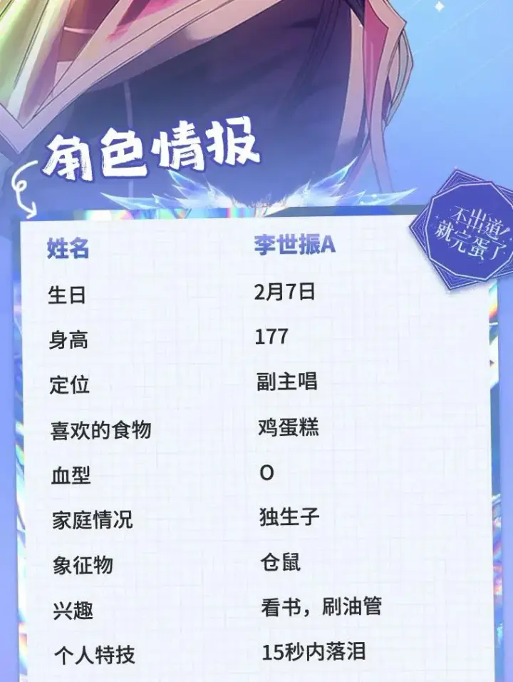 漫画《不出道就完蛋了》角色档案第14张图