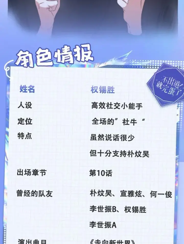 漫画《不出道就完蛋了》角色档案第16张图