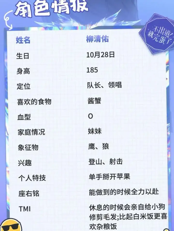 漫画《不出道就完蛋了》角色档案第6张图
