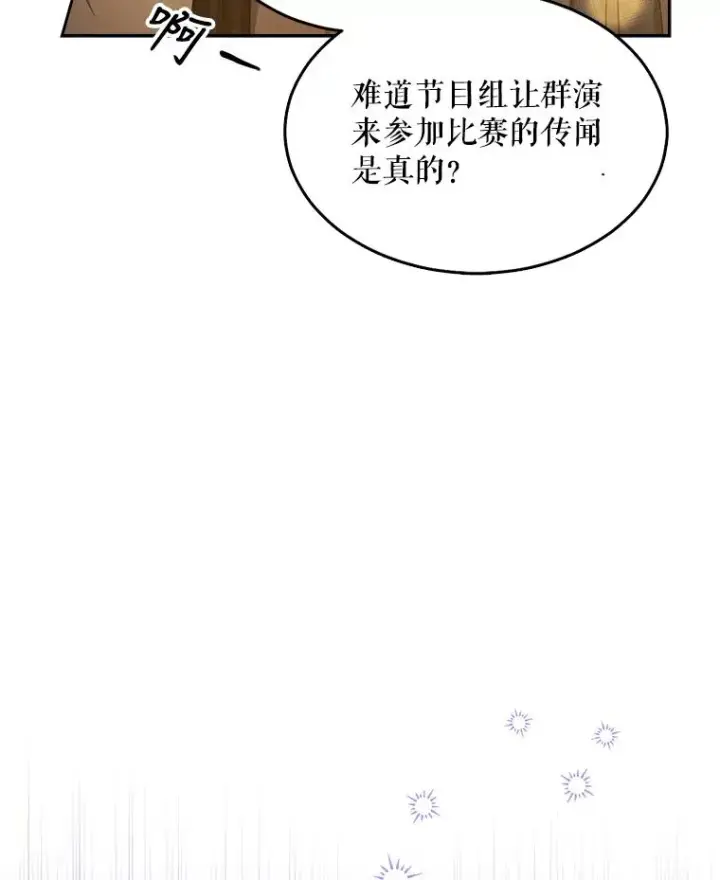 漫画《不出道就完蛋了》13.“新世界”第24张图