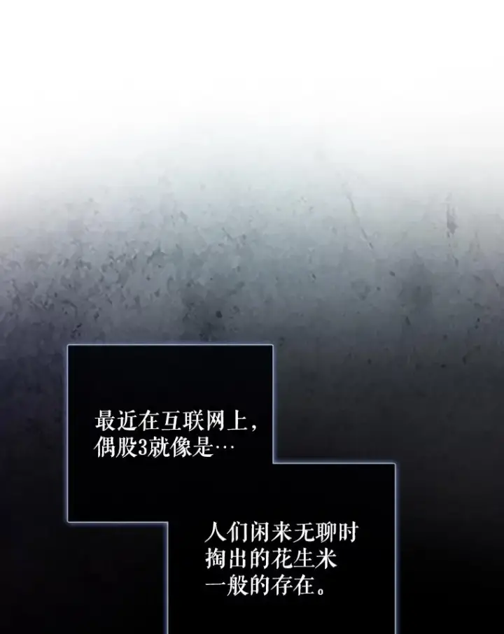 漫画《不出道就完蛋了》13.“新世界”第3张图