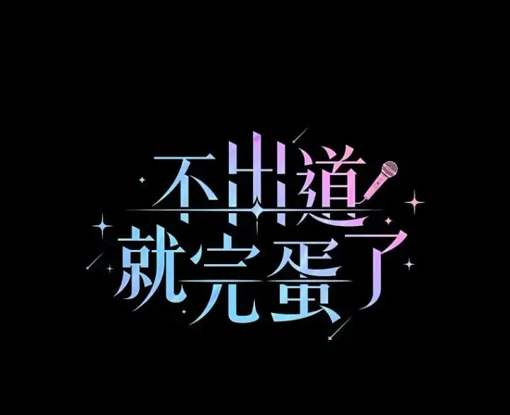 《不出道就完蛋了》15.竞演结果图3