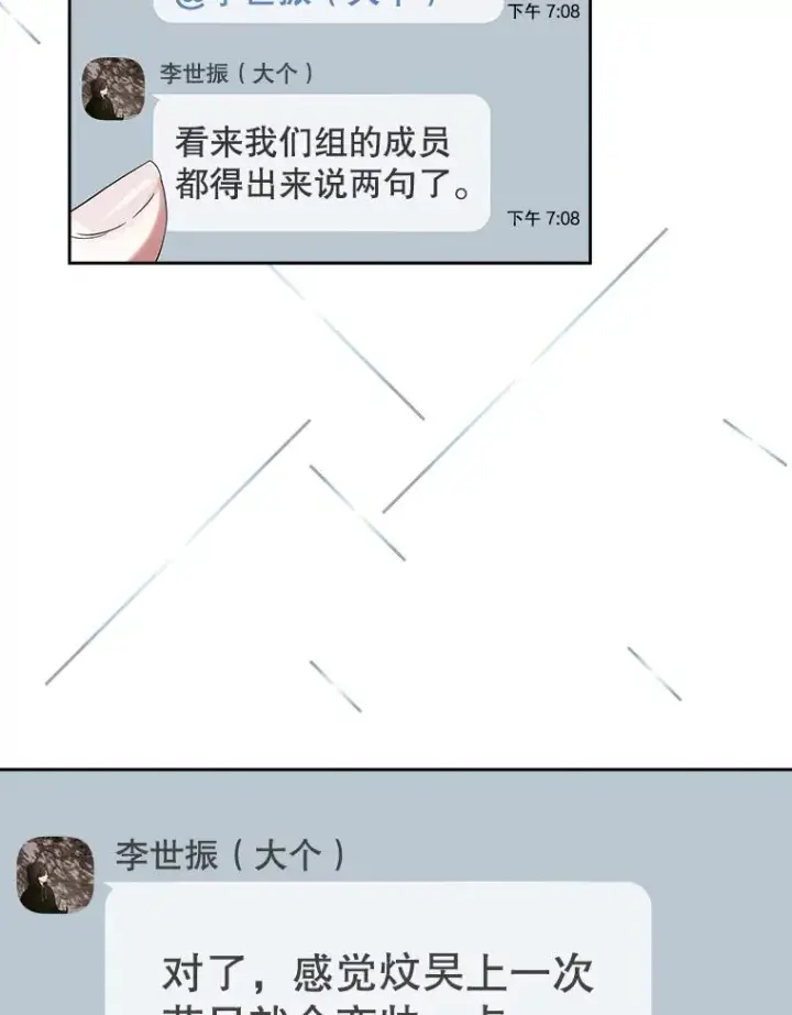 漫画《不出道就完蛋了》16.深夜群聊第67张图