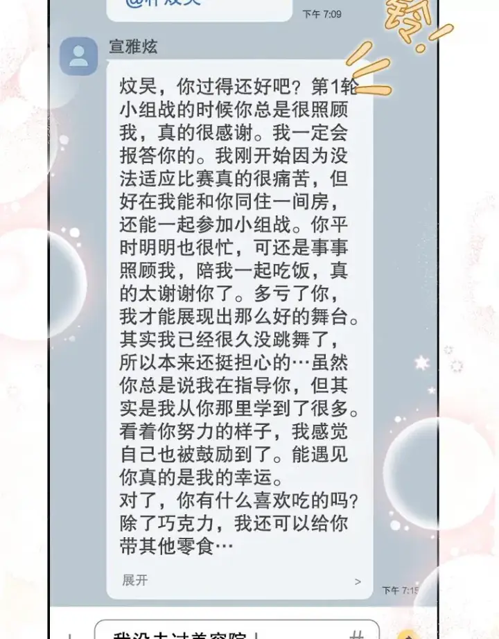 漫画《不出道就完蛋了》16.深夜群聊第71张图