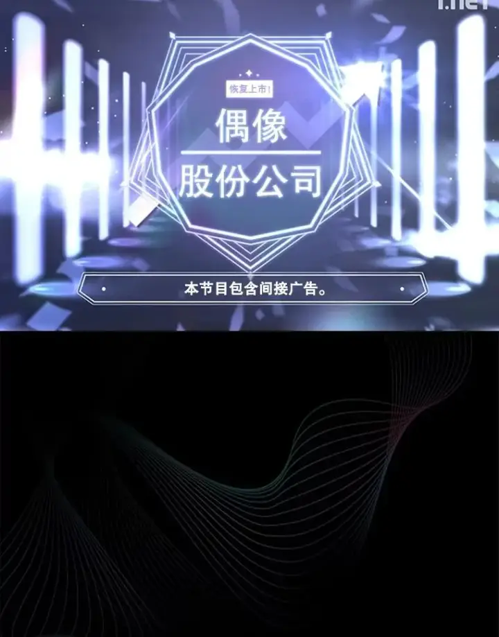 《不出道就完蛋了》17.首播日图54