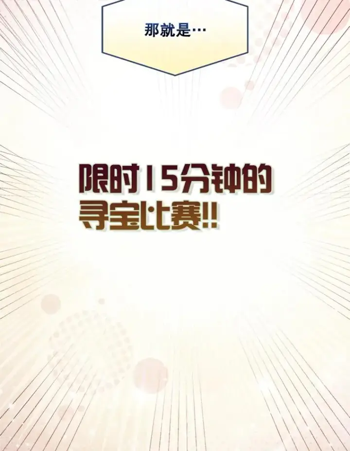 《不出道就完蛋了》18.寻宝游戏图60