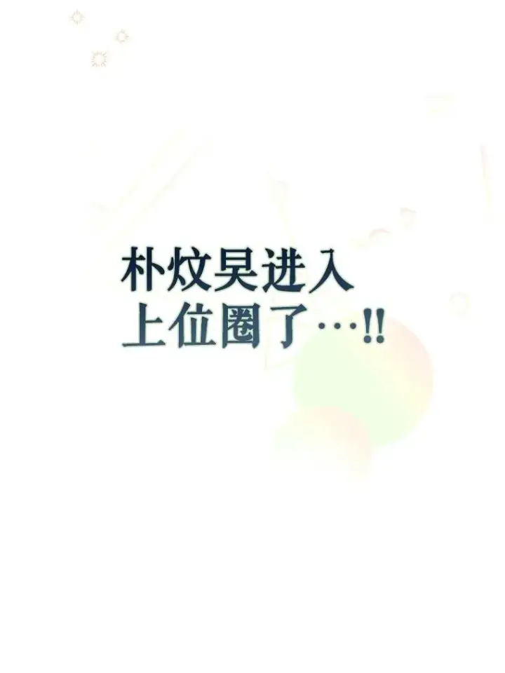漫画《不出道就完蛋了》25.他的名次是？第15张图