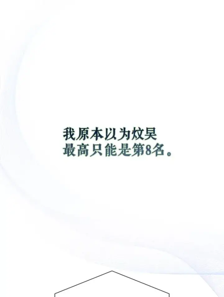 漫画《不出道就完蛋了》25.他的名次是？第3张图