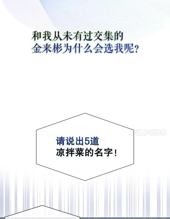 漫画《不出道就完蛋了》26.为什么会选我？第7张图