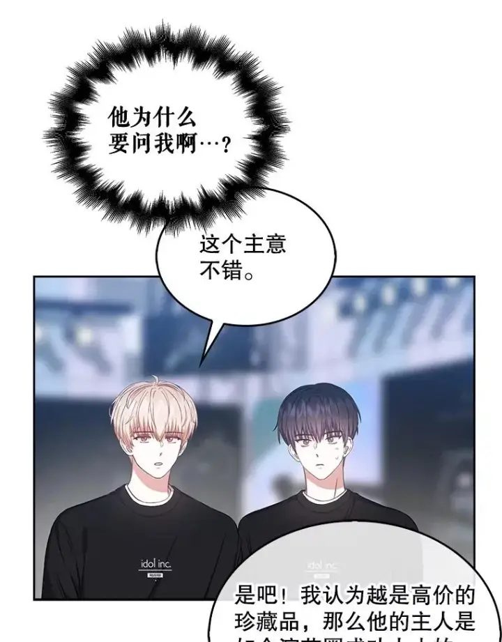 漫画《不出道就完蛋了》26.为什么会选我？第78张图