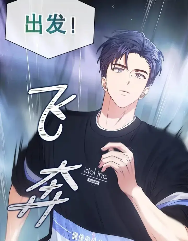 漫画《不出道就完蛋了》26.为什么会选我？第83张图