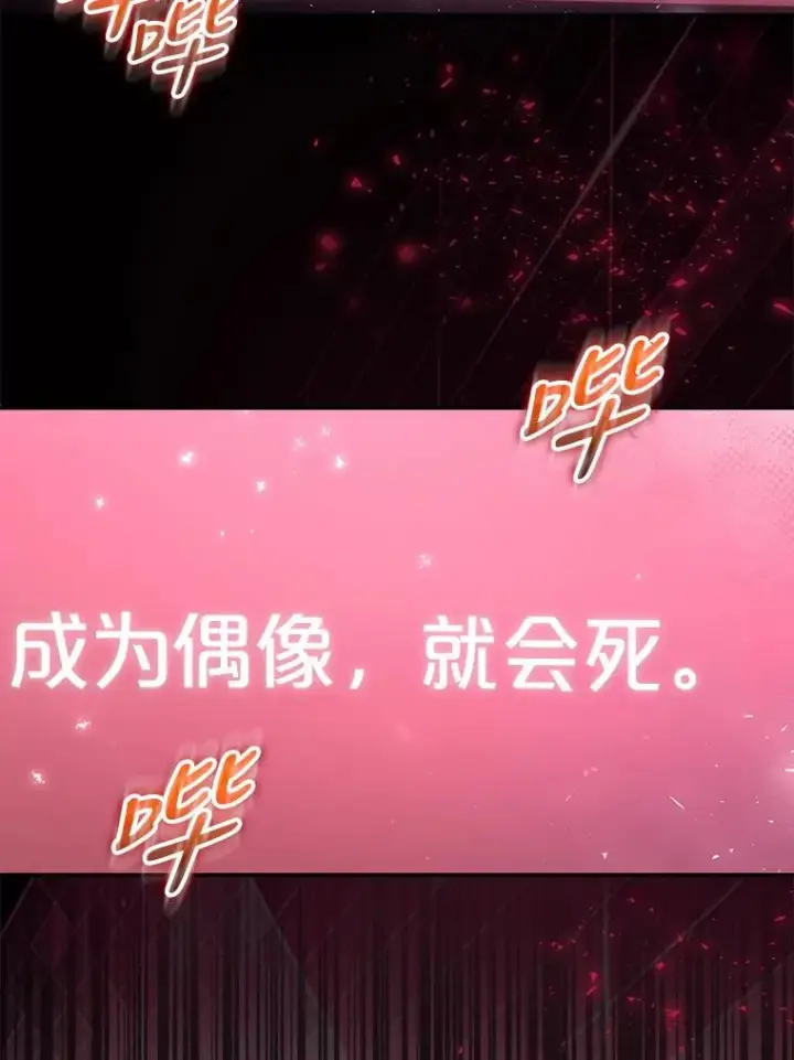 《不出道就完蛋了》1.不出道就会死？图130