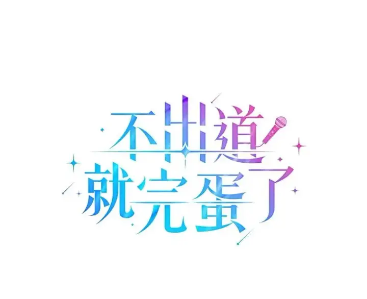 漫画《不出道就完蛋了》28.编曲问题第52张图