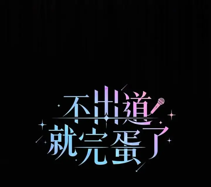 漫画《不出道就完蛋了》30.燃烧吧！舞台第39张图
