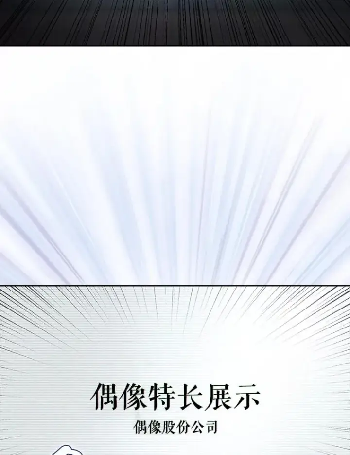 漫画《不出道就完蛋了》37.两种排名第75张图