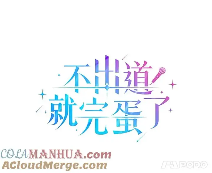 漫画《不出道就完蛋了》2.她上钩了！第25张图