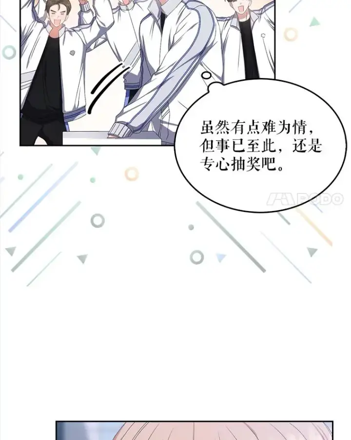 漫画《不出道就完蛋了》38.中奖了第58张图