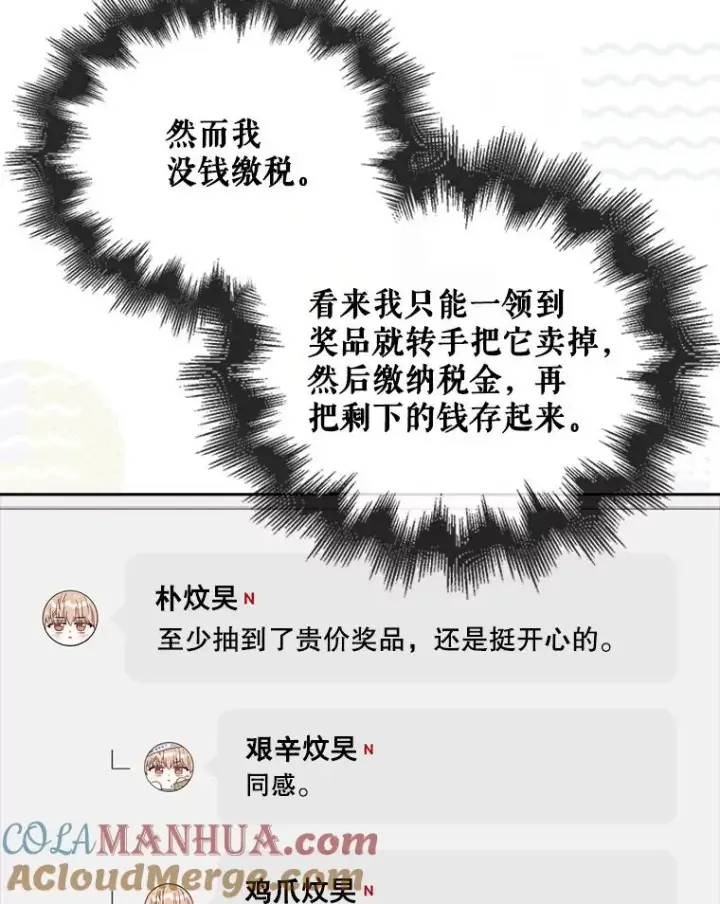 漫画《不出道就完蛋了》38.中奖了第69张图