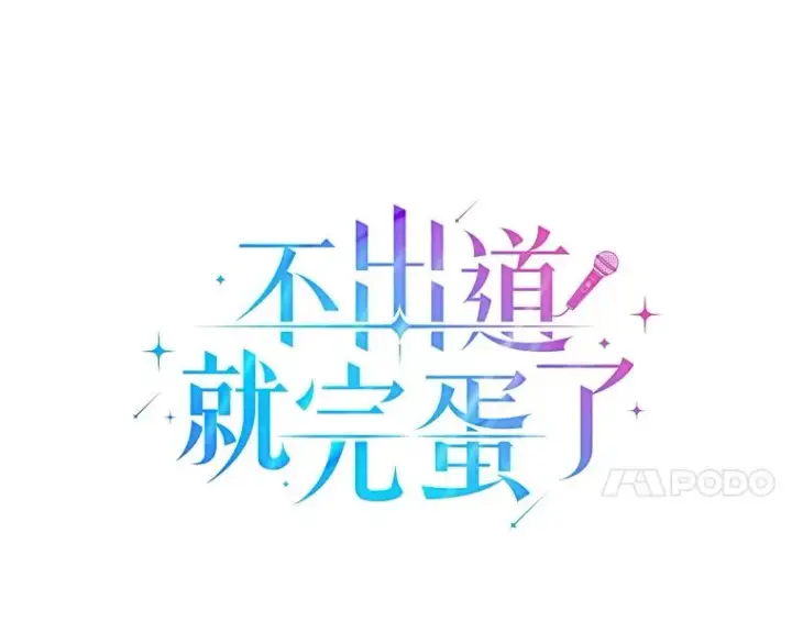 漫画《不出道就完蛋了》40.大融合第30张图