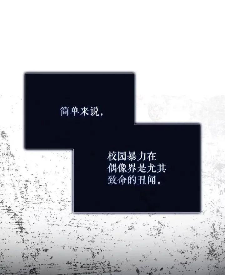 漫画《不出道就完蛋了》43.霸凌丑闻第16张图
