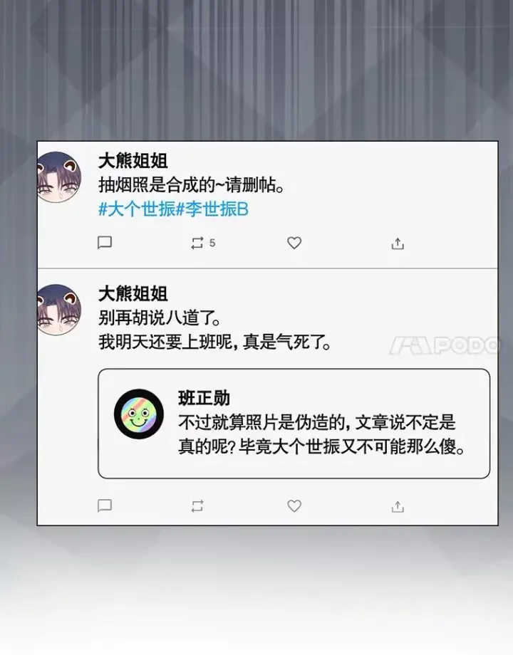漫画《不出道就完蛋了》44.舆论反转第79张图