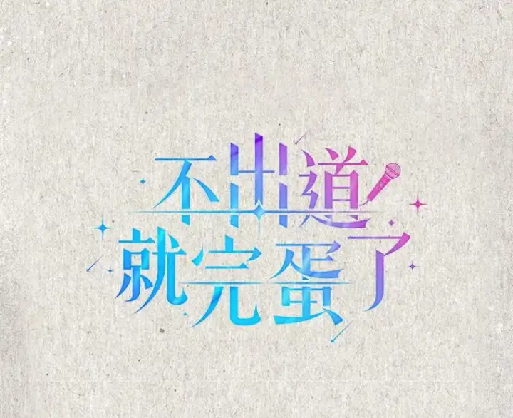 《不出道就完蛋了》45.第3轮小组战图34
