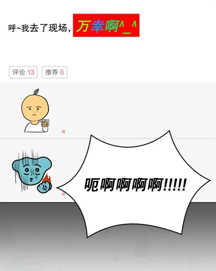 《不出道就完蛋了》47.遭遇私生饭图115