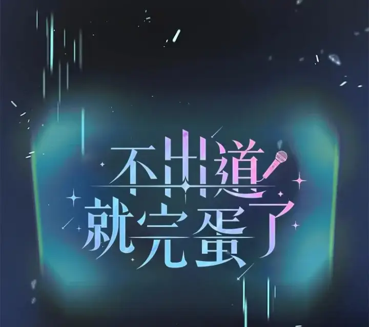 《不出道就完蛋了》51.心理测试图15
