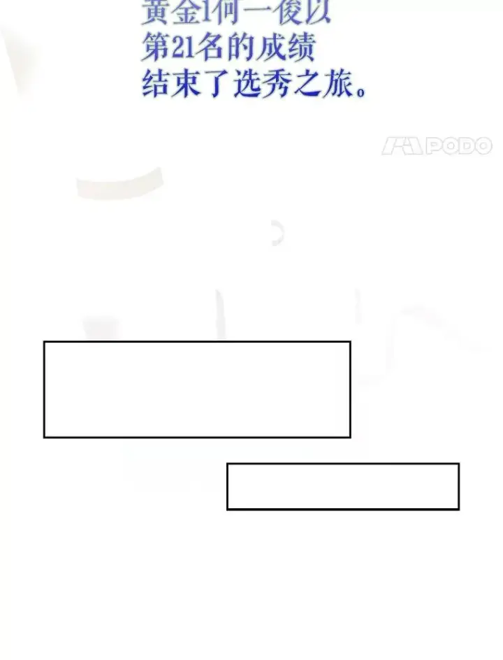 《不出道就完蛋了》53.止步决赛图102