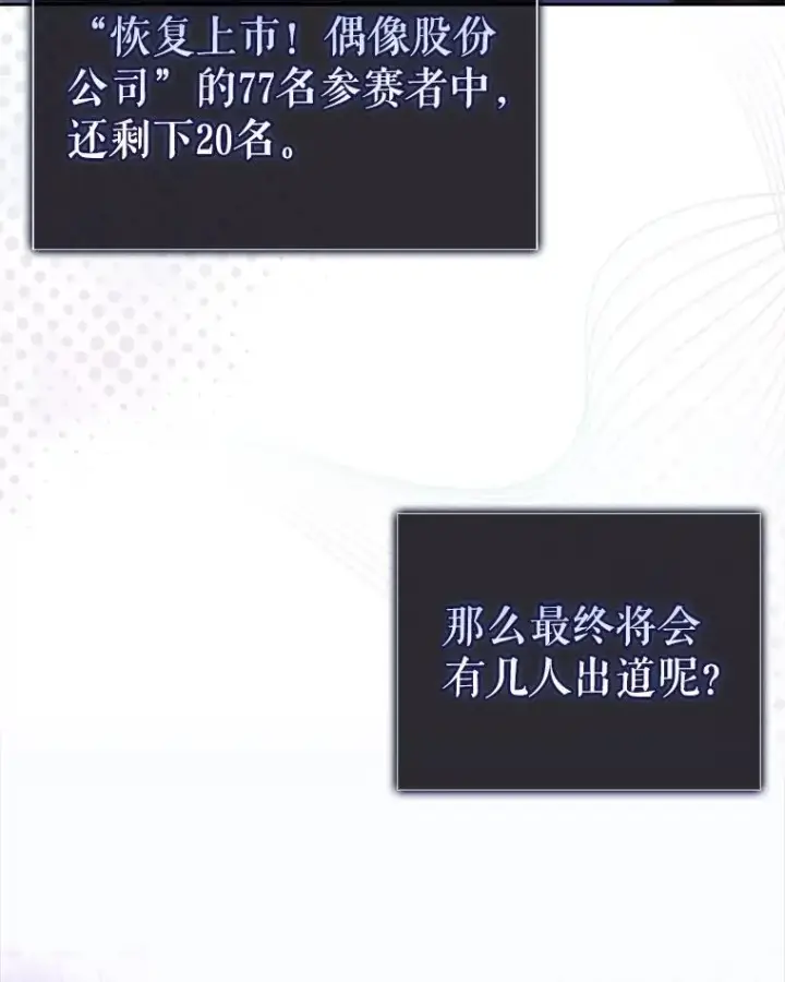 《不出道就完蛋了》53.止步决赛图118