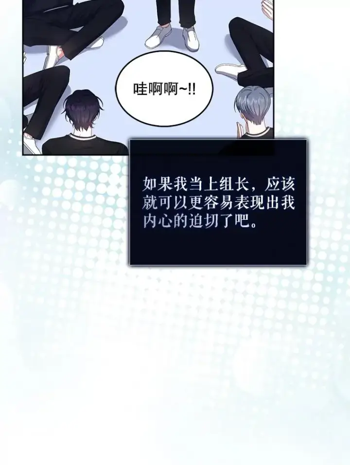 《不出道就完蛋了》54.新小组图92